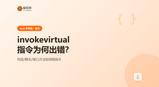 Java 的 invokevirtual 指令为何总出错？先排查这 3 个原因，附示例