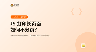 用 JS 打印网页时内容被分页切断？3 种写法避免长表格断开