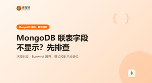 MongoDB 的 $lookup 联表后字段为什么不显示？3 步排查法