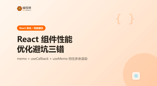 React 组件性能优化避坑：这 3 个错误最常见，附排查清单