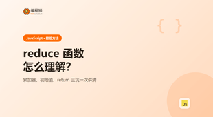 JavaScript 里怎么理解 reduce 函数？新手先排查这 3 个坑，附示例