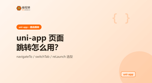 uni-app 页面跳转怎么用？navigateTo 与 redirectTo 区别一次讲清，附示例