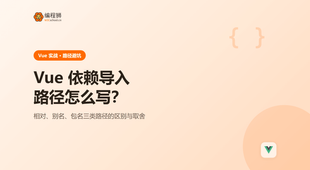 Vue 依赖导入路径怎么写才对？3 种写法一次讲清