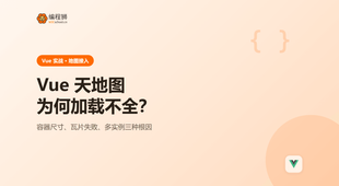 Vue 项目里天地图为何加载不全？3 个原因一次讲清
