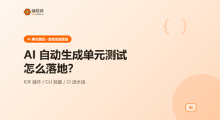 用 AI 自动生成单元测试：3 种落地方式一次讲清