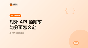 对外 API 请求频率与分页大小怎么定：先慢后自适应