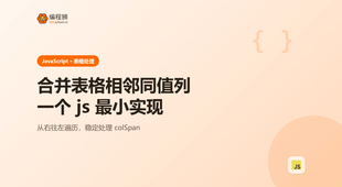 用 JavaScript 合并表格相邻同值列，减少冗余单元格