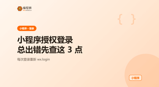 小程序授权登录总出错：先排查这 3 个最常见原因