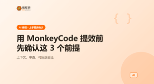 用MonkeyCode提升团队开发效率前，先确认这3个前提