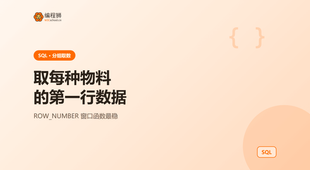 取每种物料第一行数据的 ROW_NUMBER 窗口函数最稳