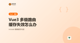 Vue3 多级路由缓存失效怎么办：用 include 精确命中组件名
