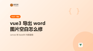 Vue3 导出 word 文档图片空白怎么修：用 base64 内联最稳