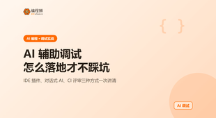 用 AI 辅助调试快速定位 Bug：3 种实用落地方式一次讲清
