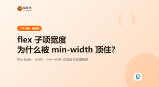 CSS flex 子项宽度失效：min-width 在捣什么鬼（附 3 种解法）