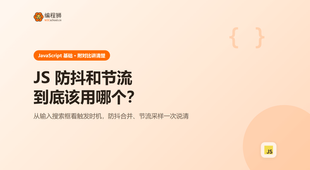 JS 防抖和节流到底该用哪个：从输入搜索框说起
