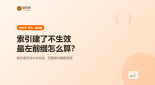 MySQL 索引建了却不生效：最左前缀原则怎么算