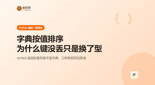 Python 字典按值排序后键没了：sorted 返回列表这件事
