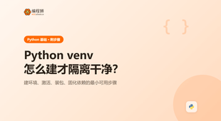 Python 虚拟环境 venv 怎么建：隔离依赖的最小步骤