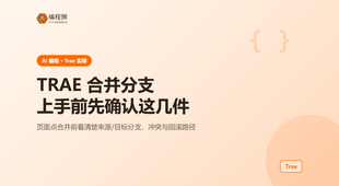 TRAE 页面操作合并分支代码，上手前先确认这几件事