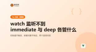 Vue2 里 watch 监听不到数据变化：immediate 与 deep 各管什么