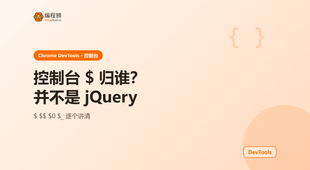 Chrome 控制台里的 $ 符号到底归谁：它为什么并不是 jQuery