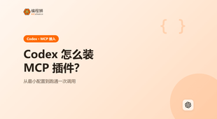 Codex 怎么装 MCP 插件：从最小配置到跑通一次调用