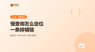 MySQL 慢查询怎么定位：从慢日志到执行计划的一条排错链