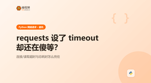 requests 设置了 timeout 却还在傻等：超时到底卡在哪一步
