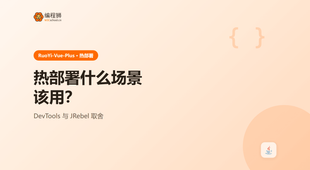 RuoYi-Vue-Plus 热部署什么场景该用：配置步骤与适用边界