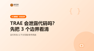 TRAE 会泄露代码吗？先把这 3 个边界看清再决定要不要用