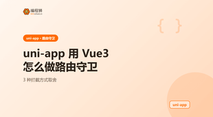uni-app 用 Vue3 怎么做路由守卫：3 种拦截方式的取舍