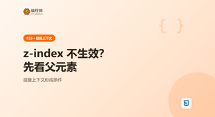 z-index 设了却不生效：先看父元素有没有形成层叠上下文