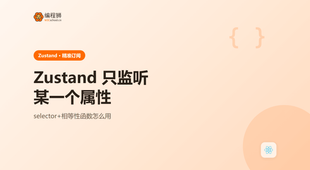 Zustand 怎样只监听某一个属性的变化：subscribe 怎么用才对