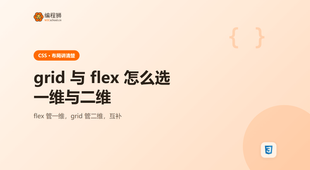 CSS grid 与 flex 怎么选：一维布局与二维布局的边界判断