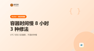 Docker 容器时间慢 8 小时：时区配置的三种方法与取舍