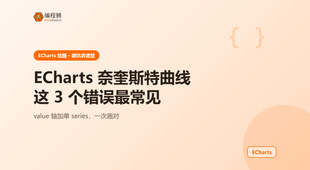 ECharts 绘制奈奎斯特曲线避坑指南：新手最易踩的 3 个错误