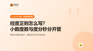 JavaScript 经度正则怎么写：度分秒与小数格式的选择边界