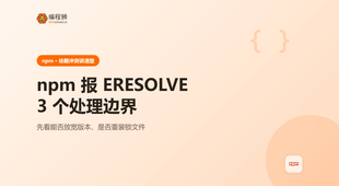npm 安装报 ERESOLVE 依赖冲突怎么办：先看这 3 个处理边界