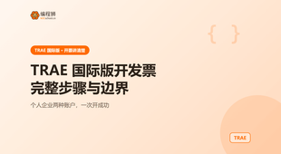 TRAE 国际版开发票完整步骤：从开通到拿到凭证