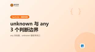 TypeScript 里 unknown 和 any 该怎么选：类型收窄与安全边界判断