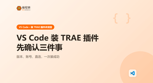 VS Code 安装 TRAE 插件前先确认这几件事：版本、账号与网络