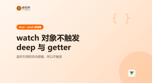 Vue3 里 watch 监听对象不触发：deep 与 getter 的取舍与边界
