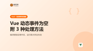 Vue 动态绑定的事件为空怎么办：附 3 种处理方法