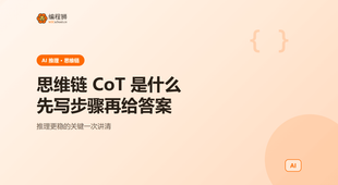 思维链 CoT 是什么：让模型先写步骤再给答案