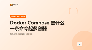Docker Compose 是什么：一条命令把多个容器一起拉起