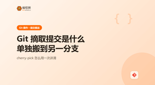 Git 摘取提交是什么：把某次提交单独搬到别的分支