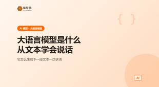 大语言模型是什么：用一句话讲清它怎么学会说话