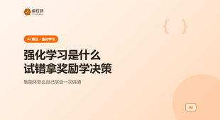 强化学习是什么：智能体靠试错拿奖励学会决策