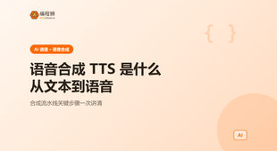 语音合成 TTS 是什么：从文本到语音的合成流水线