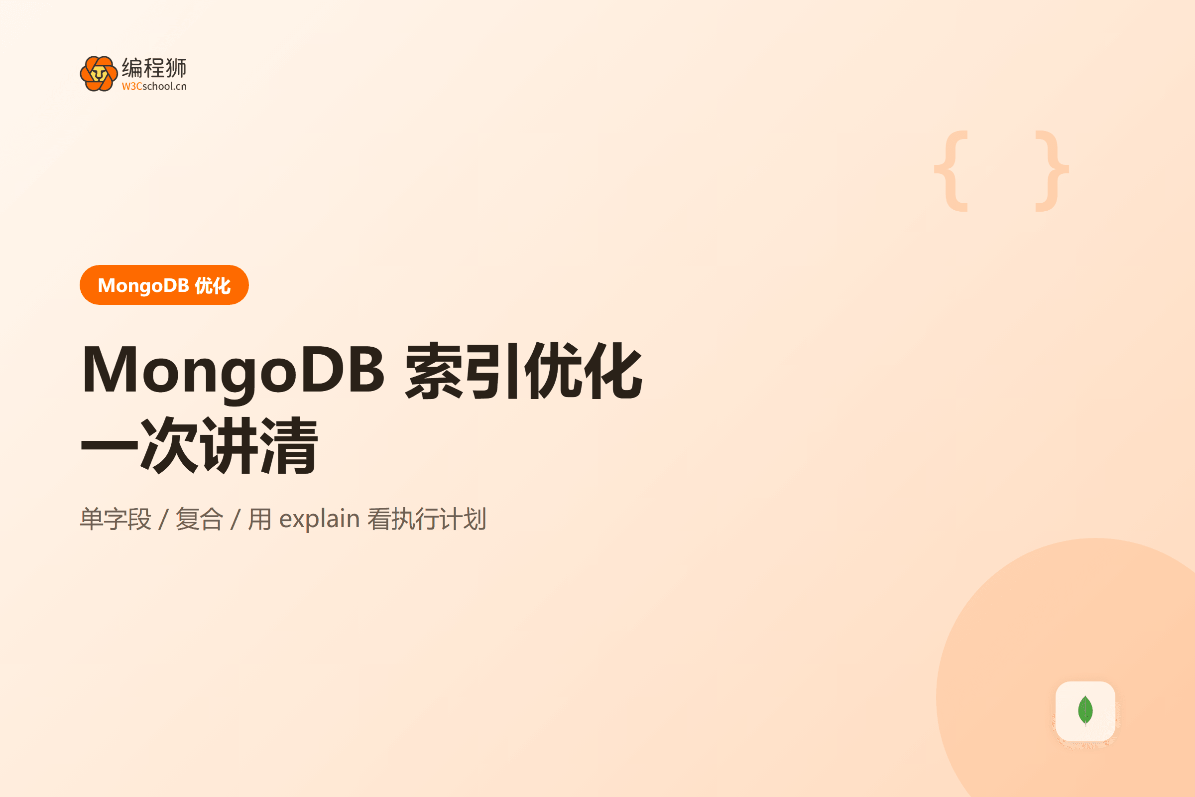 MongoDB 索引优化封面图